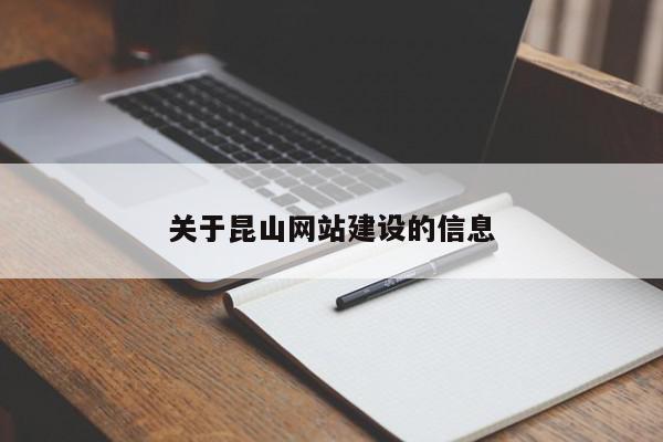 關(guān)于昆山網(wǎng)站建設(shè)的信息