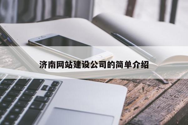 濟南網(wǎng)站建設(shè)公司的簡單介紹