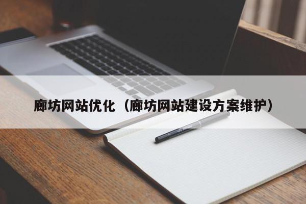 廊坊網(wǎng)站優(yōu)化（廊坊網(wǎng)站建設(shè)方案維護）