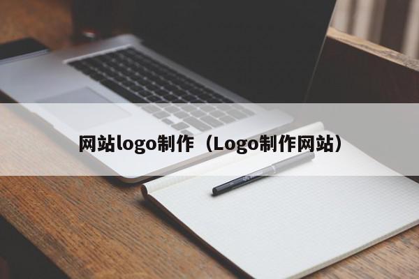 網站logo制作（Logo制作網站）