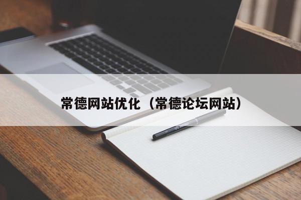 常德網(wǎng)站優(yōu)化（常德論壇網(wǎng)站）