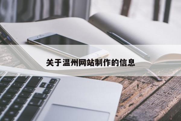 關于溫州網(wǎng)站制作的信息