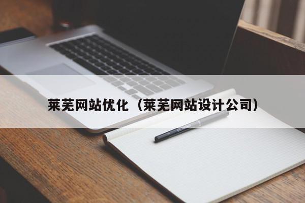 萊蕪網(wǎng)站優(yōu)化（萊蕪網(wǎng)站設(shè)計公司）