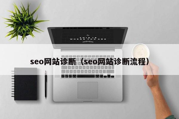 seo網站診斷（seo網站診斷流程）