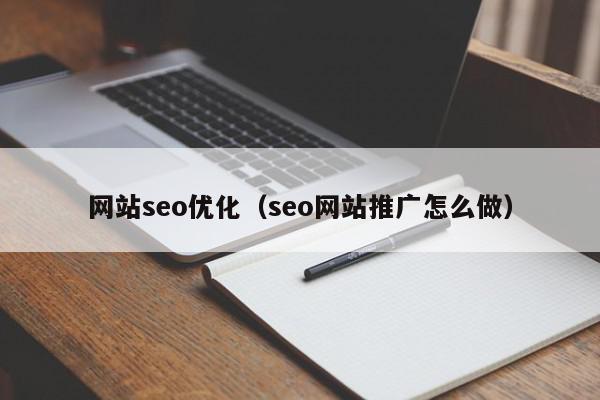 網站seo優(yōu)化（seo網站推廣怎么做）