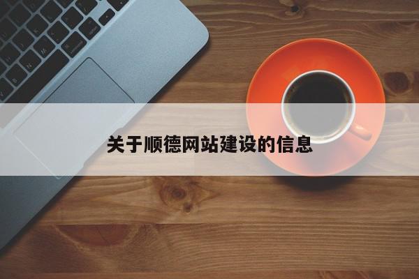 關于順德網站建設的信息