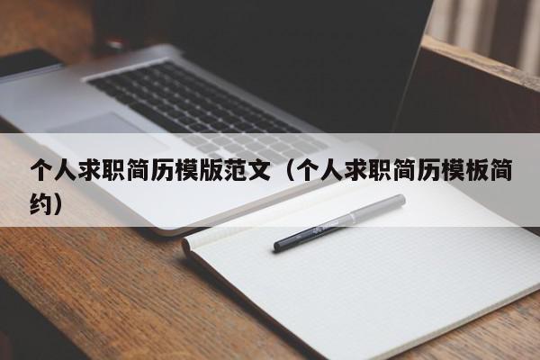 個(gè)人求職簡歷模版范文（個(gè)人求職簡歷模板簡約）