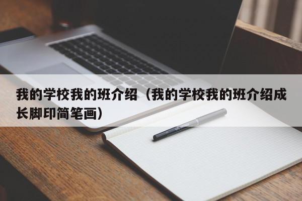 我的學校我的班介紹（我的學校我的班介紹成長腳印簡筆畫）