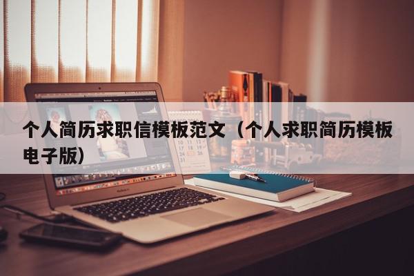 個(gè)人簡歷求職信模板范文（個(gè)人求職簡歷模板電子版）