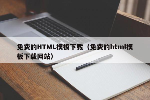 免費(fèi)的HTML模板下載（免費(fèi)的html模板下載網(wǎng)站）