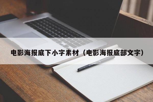 電影海報(bào)底下小字素材（電影海報(bào)底部文字）