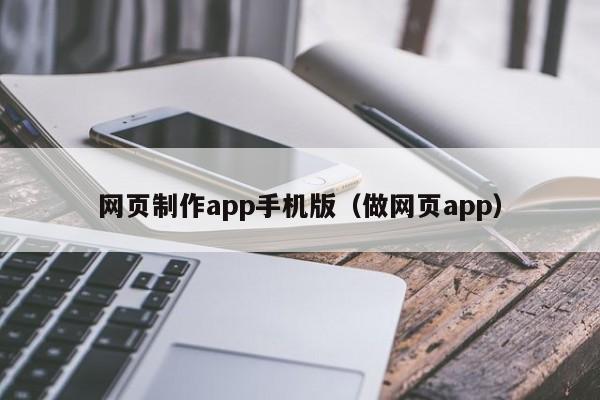 網頁制作app手機版（做網頁app）